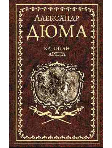 Капитан Арена. Дюма А.