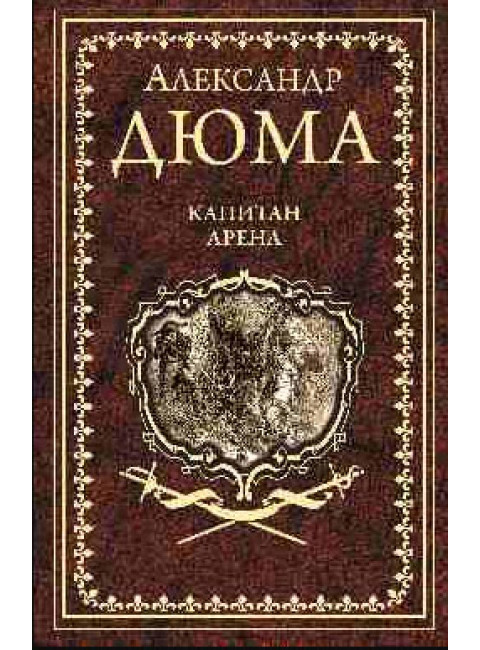 Капитан Арена. Дюма А.