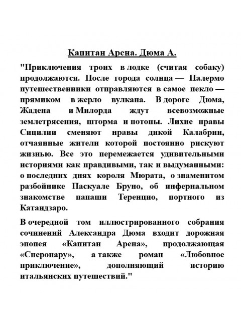 Капитан Арена. Дюма А.