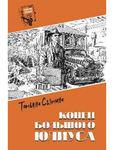 Конец Большого Юлиуса. Сытина Т.Г.