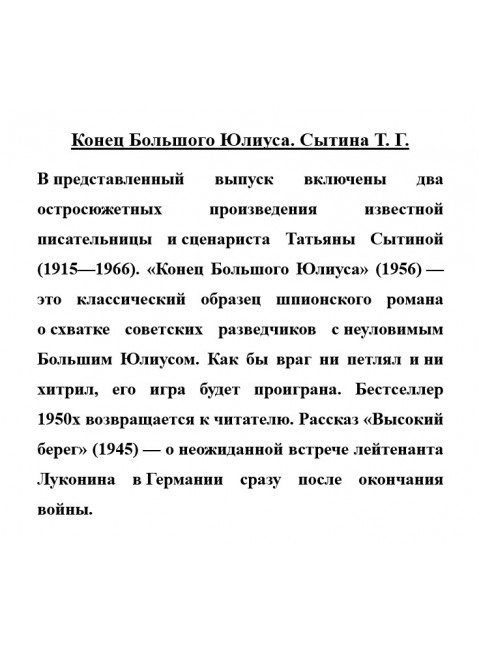 Конец Большого Юлиуса. Сытина Т.Г.