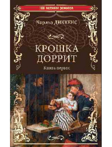 Крошка Доррит Книга 1. Диккенс Ч.