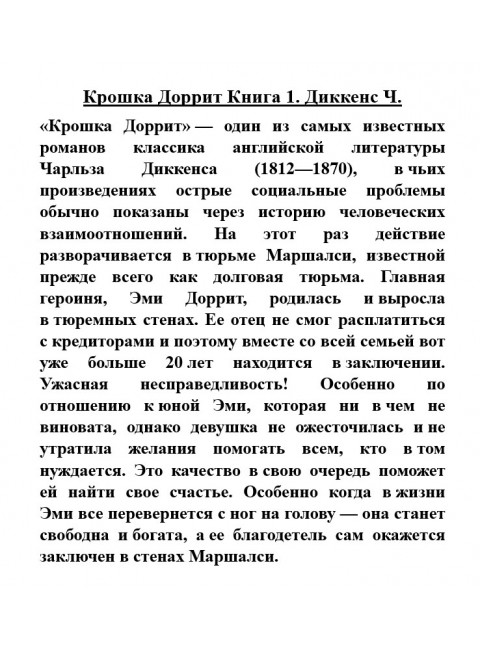 Крошка Доррит Книга 1. Диккенс Ч.