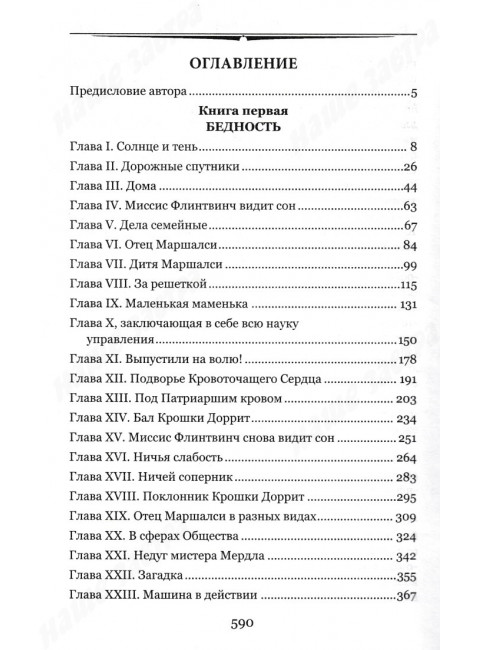 Крошка Доррит Книга 1. Диккенс Ч.