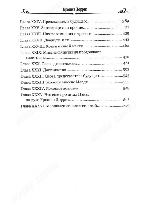 Крошка Доррит Книга 1. Диккенс Ч.