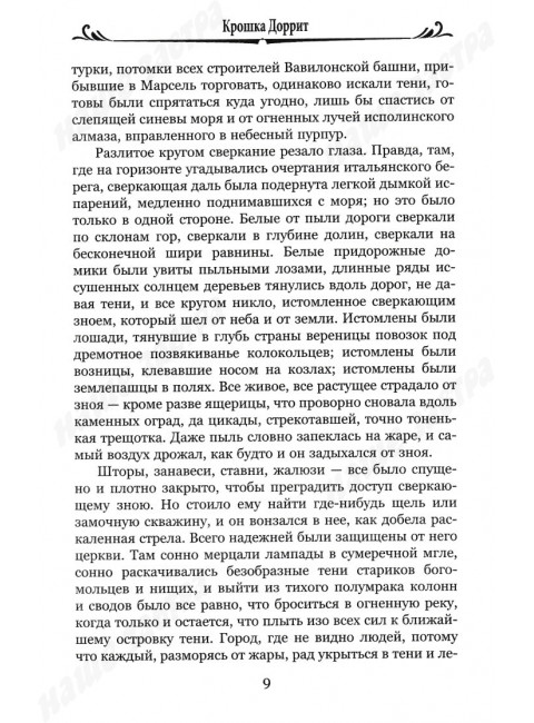 Крошка Доррит Книга 1. Диккенс Ч.