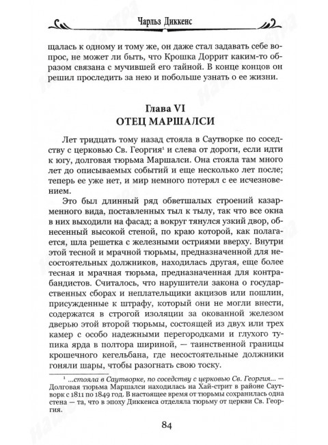 Крошка Доррит Книга 1. Диккенс Ч.