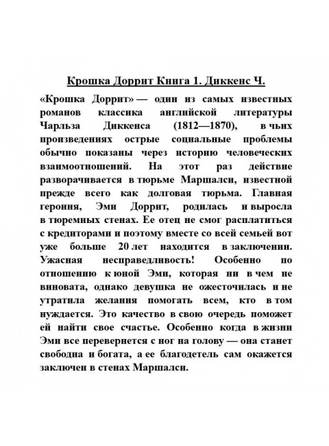 Крошка Доррит Книга 1. Диккенс Ч.