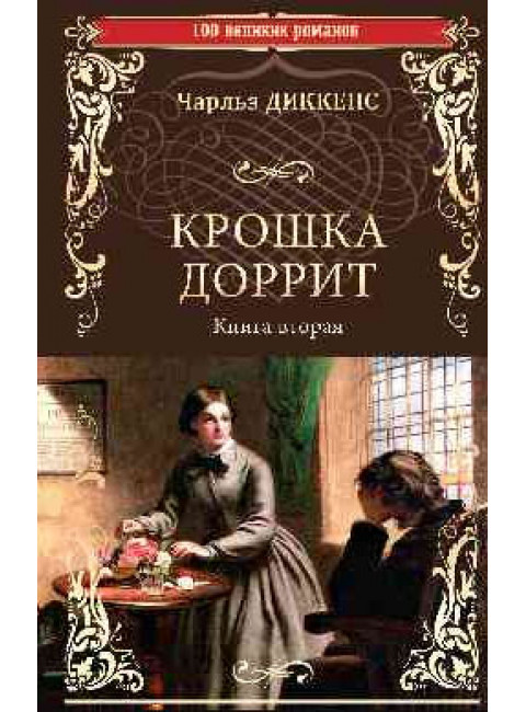 Крошка Доррит. Книга 2. Диккенс Ч.