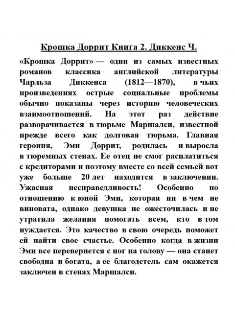 Крошка Доррит. Книга 2. Диккенс Ч.