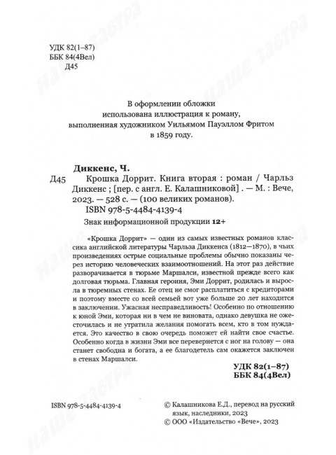 Крошка Доррит. Книга 2. Диккенс Ч.