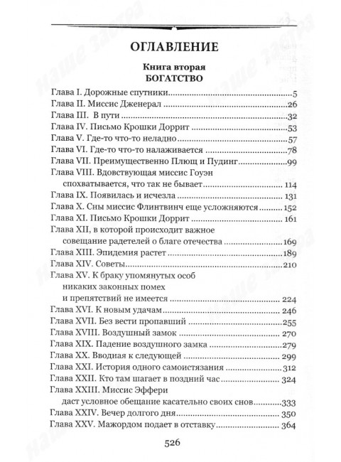 Крошка Доррит. Книга 2. Диккенс Ч.