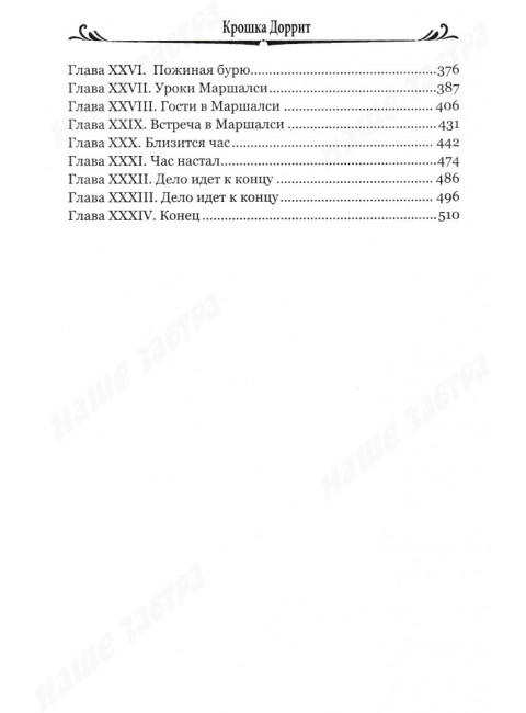Крошка Доррит. Книга 2. Диккенс Ч.