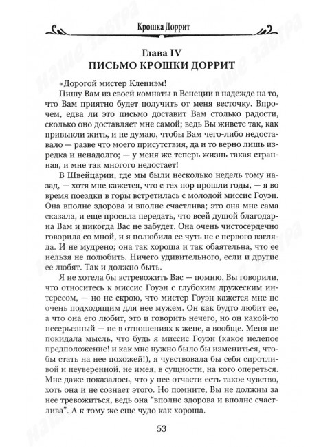 Крошка Доррит. Книга 2. Диккенс Ч.