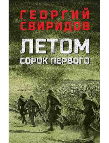 Летом сорок первого. Свиридов Г.И.