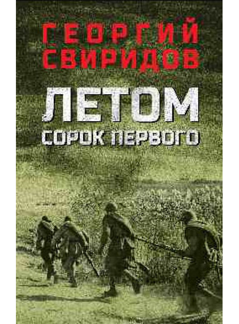 Летом сорок первого. Свиридов Г.И.