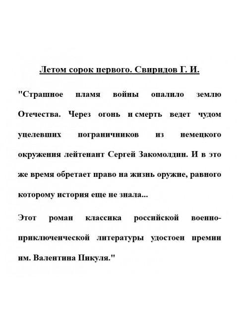Летом сорок первого. Свиридов Г.И.