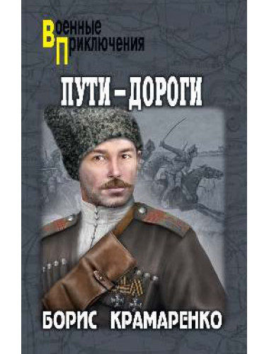 Пути-дороги. Крамаренко Б.А.