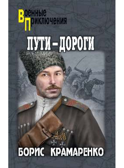 Пути-дороги. Крамаренко Б.А.