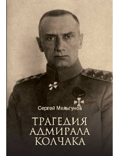 Трагедия адмирала Колчака. Мельгунов С.П.