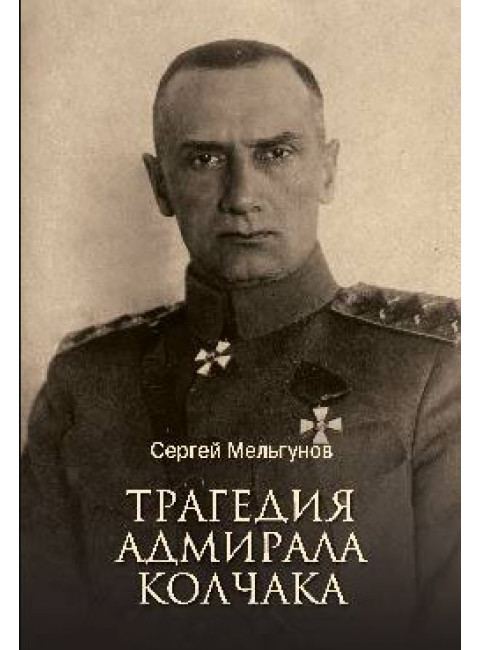 Трагедия адмирала Колчака. Мельгунов С.П.