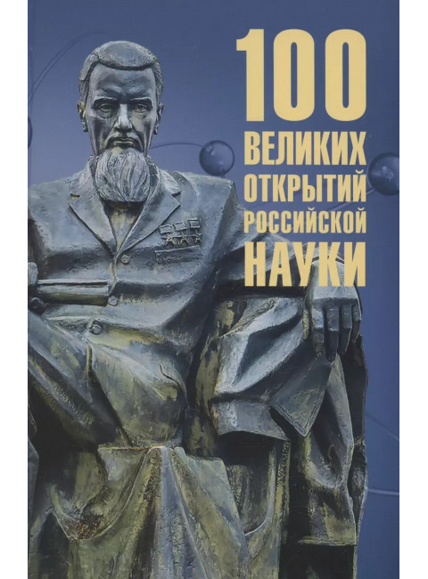 100 великих открытий российской науки. Баландин Р.К.