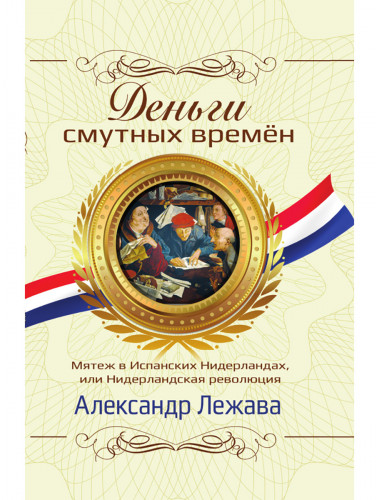 Деньги смутных времён. Мятеж в Испанских Нидерландах, или Нидерландская революция. Лежава А. В.