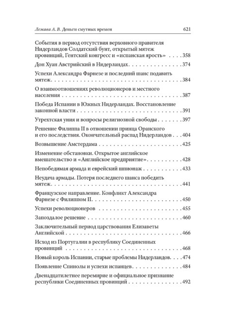 Деньги смутных времён. Мятеж в Испанских Нидерландах, или Нидерландская революция. Лежава А. В.