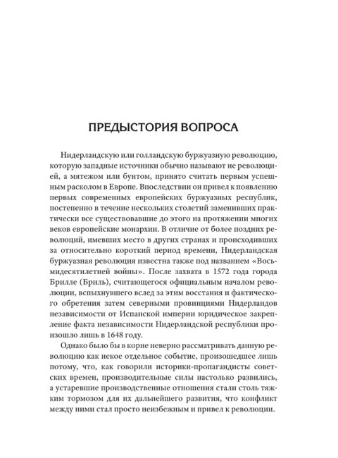 Деньги смутных времён. Мятеж в Испанских Нидерландах, или Нидерландская революция. Лежава А. В.