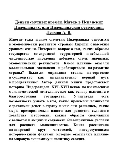 Деньги смутных времён. Мятеж в Испанских Нидерландах, или Нидерландская революция. Лежава А. В.