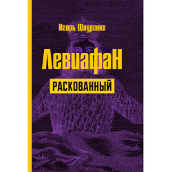 Левиафан раскованный. Шнуренко И.А.