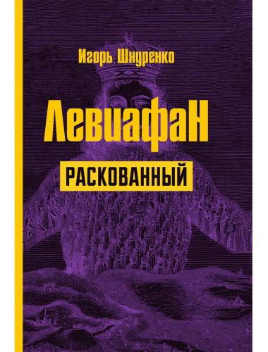 Левиафан раскованный. Шнуренко И.А.