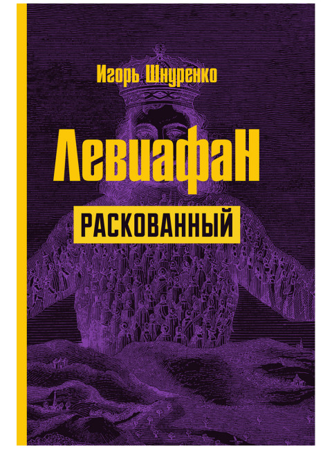 Левиафан раскованный. Шнуренко И.А.
