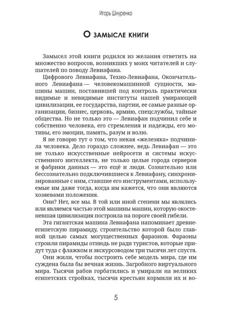 Левиафан раскованный. Шнуренко И.А.