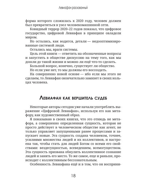 Левиафан раскованный. Шнуренко И.А.