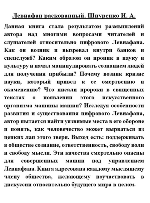Левиафан раскованный. Шнуренко И.А.