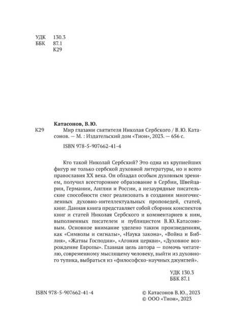Мир глазами святителя Николая Сербского. Катасонов В.Ю.