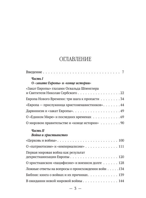 Мир глазами святителя Николая Сербского. Катасонов В.Ю.