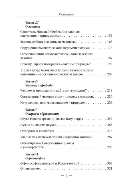 Мир глазами святителя Николая Сербского. Катасонов В.Ю.