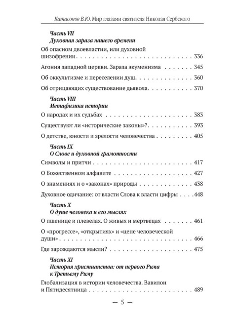 Мир глазами святителя Николая Сербского. Катасонов В.Ю.