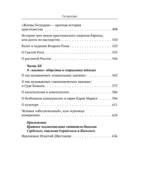 Мир глазами святителя Николая Сербского. Катасонов В.Ю.