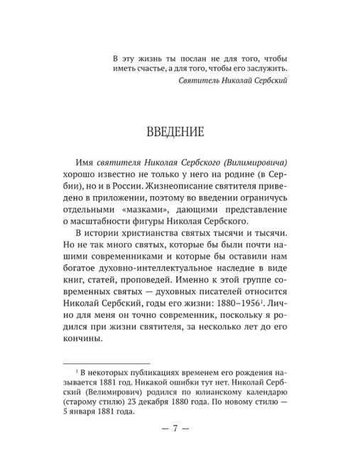Мир глазами святителя Николая Сербского. Катасонов В.Ю.