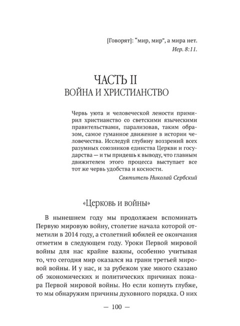 Мир глазами святителя Николая Сербского. Катасонов В.Ю.