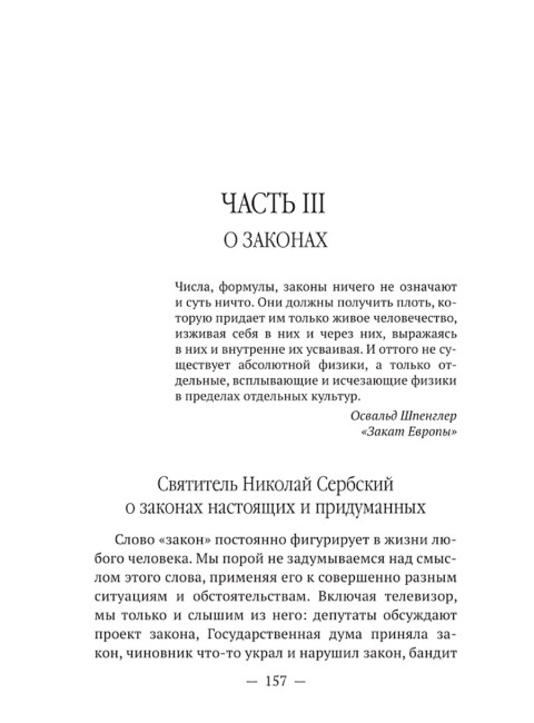 Мир глазами святителя Николая Сербского. Катасонов В.Ю.