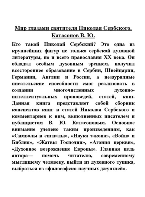 Мир глазами святителя Николая Сербского. Катасонов В.Ю.