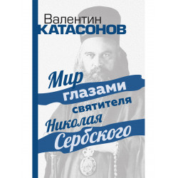 Мир глазами святителя Николая Сербского. Катасонов В.Ю.