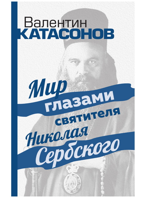 Мир глазами святителя Николая Сербского. Катасонов В.Ю.
