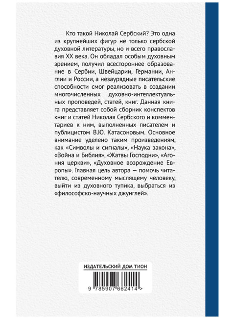 Мир глазами святителя Николая Сербского. Катасонов В.Ю.