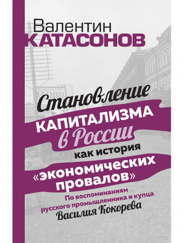 Становление капитализма в России как история 