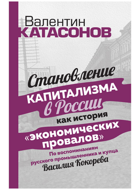 Становление капитализма в России как история 